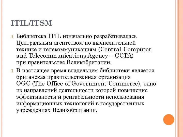 ITIL/ITSM Библиотека ITIL изначально разрабатывалась Центральным агентством по вычислительной технике и телекоммуникациям (Central