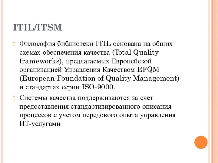 ITIL/ITSM Философия библиотеки ITIL основана на общих схемах обеспечения качества (Total Quality frameworks),