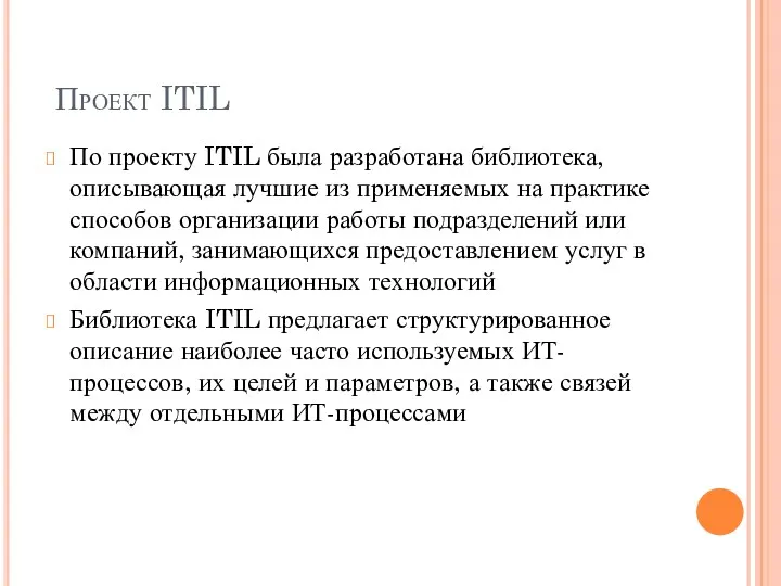 Проект ITIL По проекту ITIL была разработана библиотека, описывающая лучшие из применяемых на