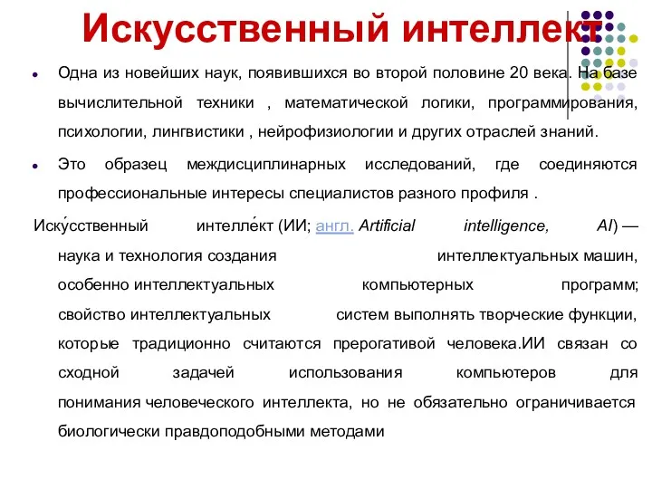 Искусственный интеллект Одна из новейших наук, появившихся во второй половине