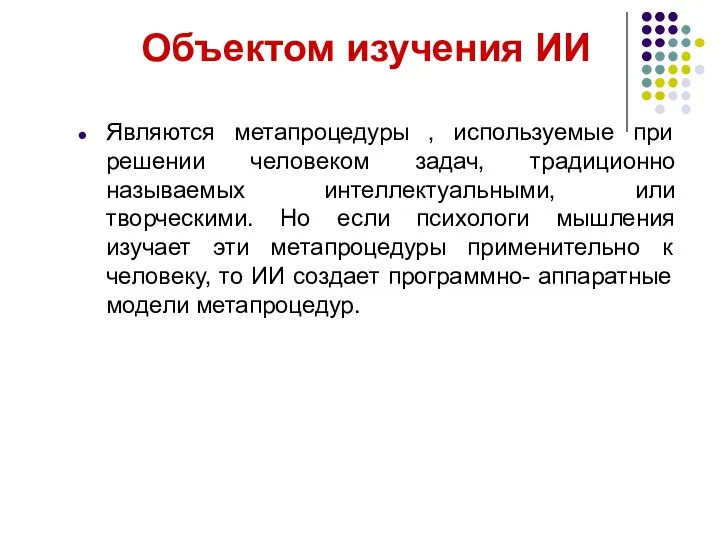 Объектом изучения ИИ Являются метапроцедуры , используемые при решении человеком