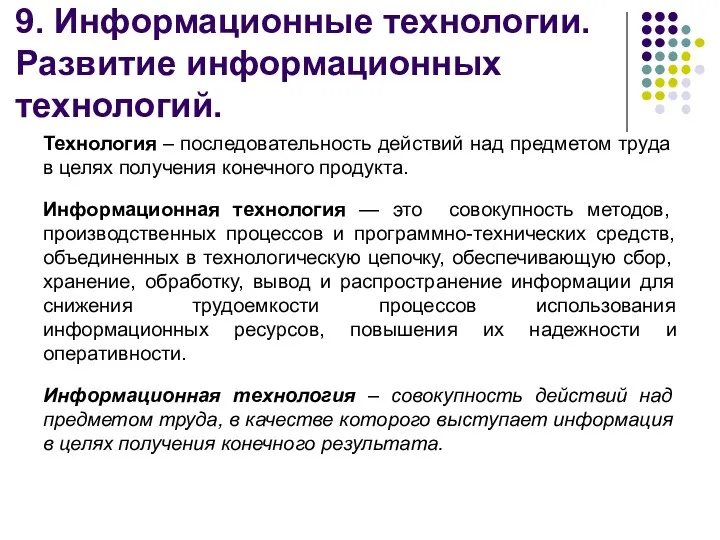 9. Информационные технологии. Развитие информационных технологий. Технология – последовательность действий