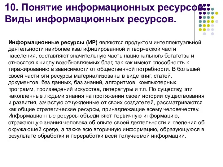 10. Понятие информационных ресурсов. Виды информационных ресурсов. Информационные ресурсы (ИР)