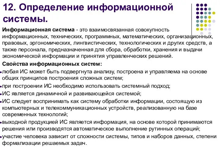 12. Определение информационной системы. Информационная система - это взаимосвязанная совокупность