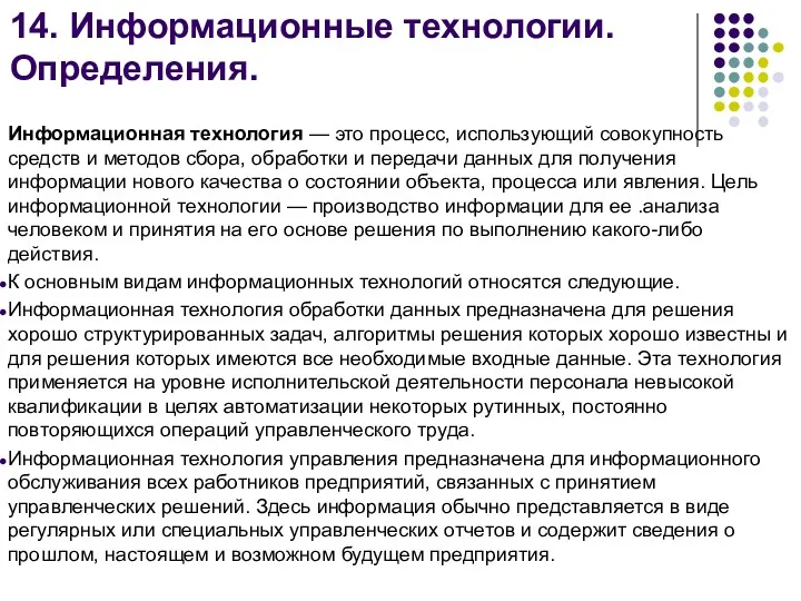 14. Информационные технологии. Определения. Информационная технология — это процесс, использующий