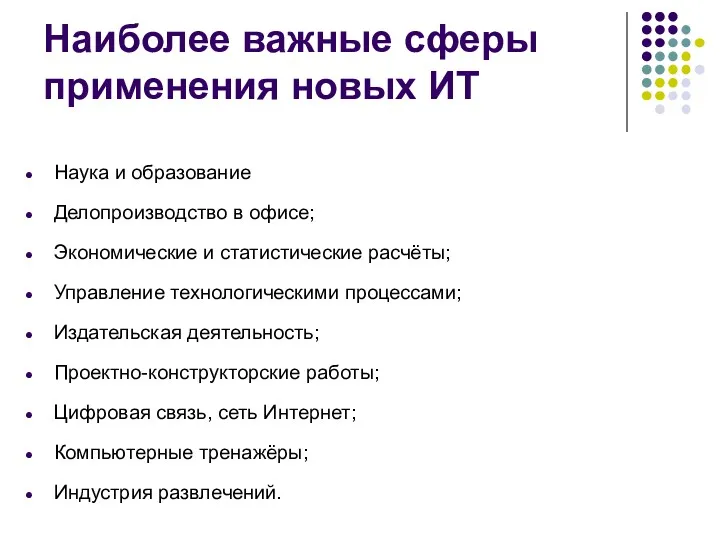 Наиболее важные сферы применения новых ИТ Наука и образование Делопроизводство