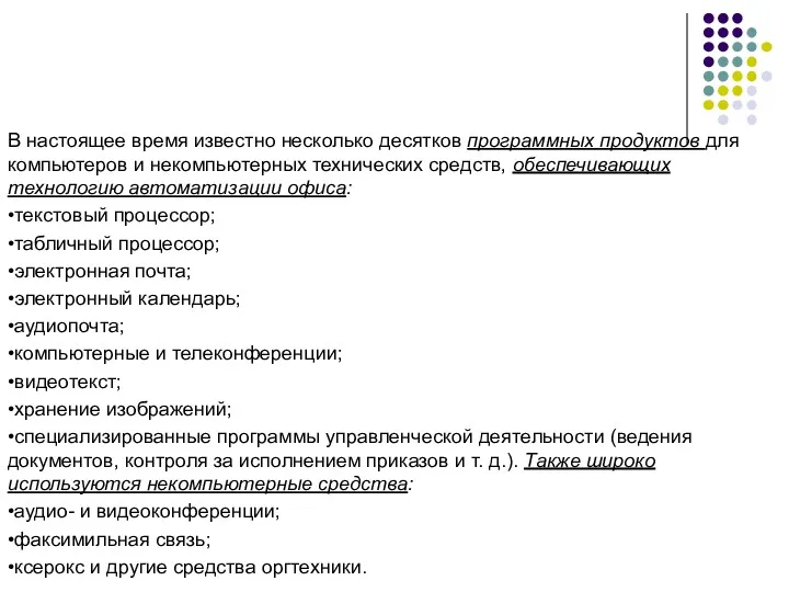 В настоящее время известно несколько десятков программных продуктов для компьютеров