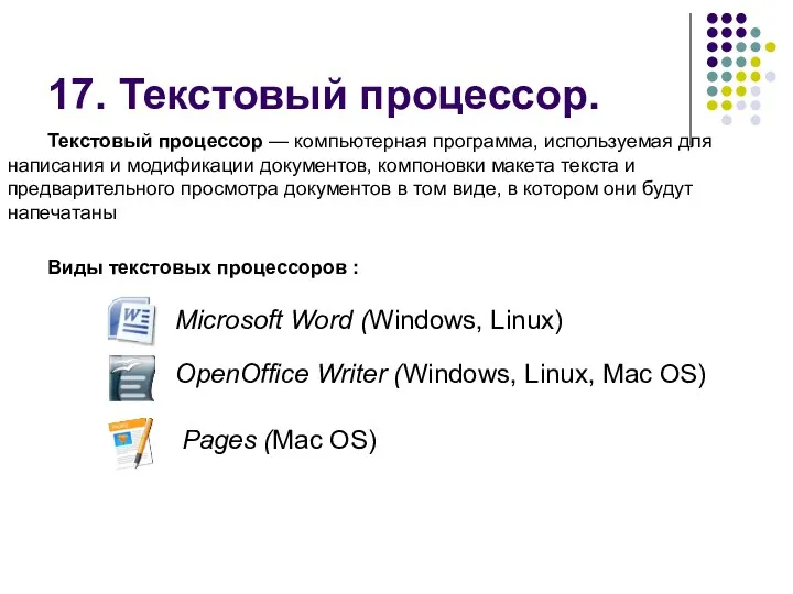 Текстовый процессор — компьютерная программа, используемая для написания и модификации