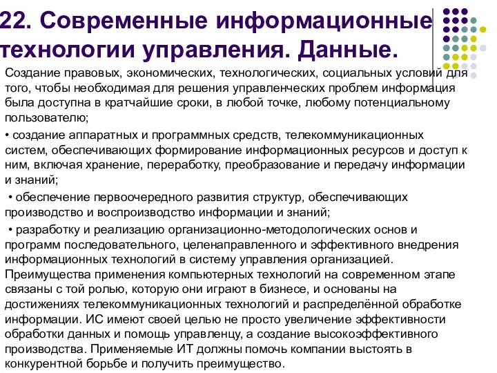 Создание правовых, экономических, технологических, социальных условий для того, чтобы необходимая