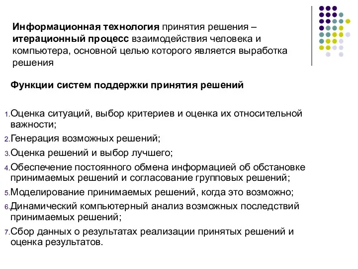 Информационная технология принятия решения – итерационный процесс взаимодействия человека и