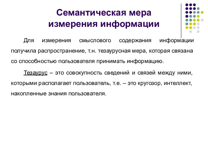 Для измерения смыслового содержания информации получила распространение, т.н. тезаурусная мера,