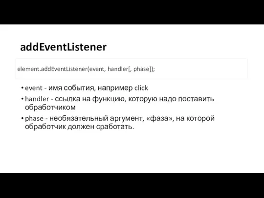 addEventListener event - имя события, например click handler - ссылка на функцию, которую