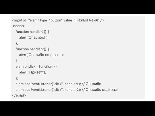 function handler1() { alert('Спасибо!'); }; function handler2() { alert('Спасибо ещё