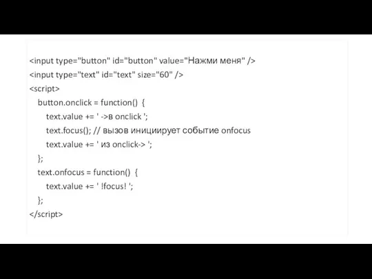 button.onclick = function() { text.value += ' ->в onclick '; text.focus(); // вызов