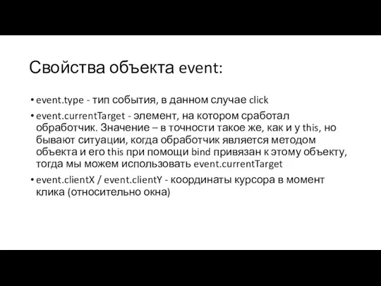 Свойства объекта event: event.type - тип события, в данном случае click event.currentTarget -