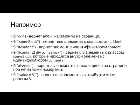 Например $("div") - вернет все div-элементы на странице. $(".someBlock") - вернет все элементы