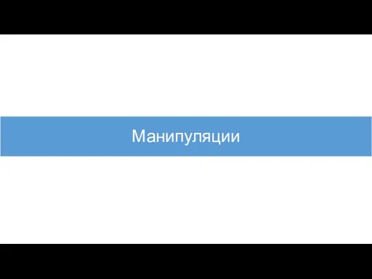 Манипуляции