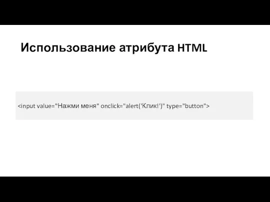 Использование атрибута HTML