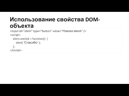 Использование свойства DOM-объекта elem.onclick = function() { alert( 'Спасибо' ); };
