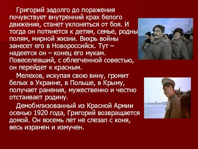 Григорий задолго до поражения почувствует внутренний крах белого движения, станет