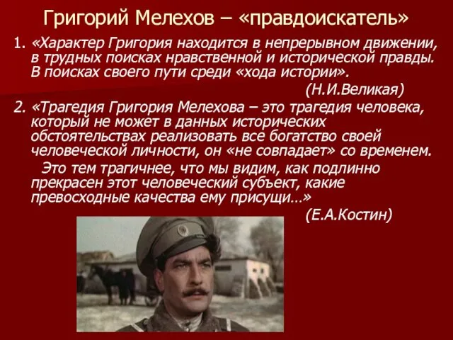 Григорий Мелехов – «правдоискатель» 1. «Характер Григория находится в непрерывном