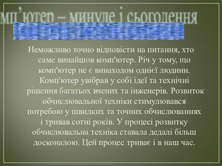 Неможливо точно відповісти на питання, хто саме винайшов комп'ютер. Річ