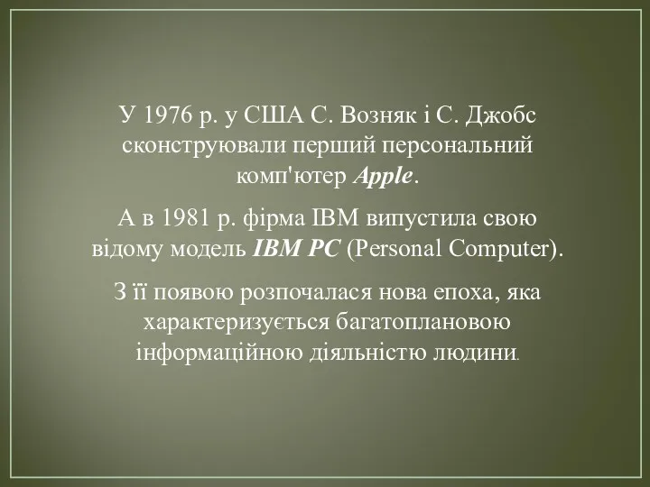 У 1976 р. у США С. Возняк і С. Джобс