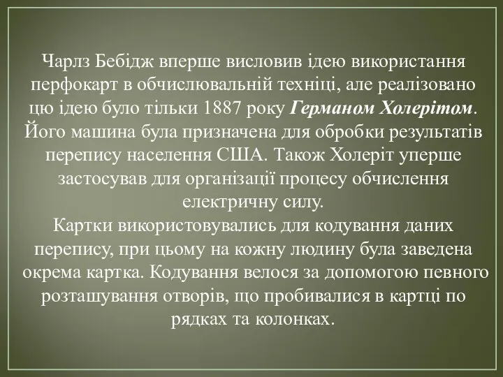 Чарлз Бебідж вперше висловив ідею використання перфокарт в обчислювальній техніці,