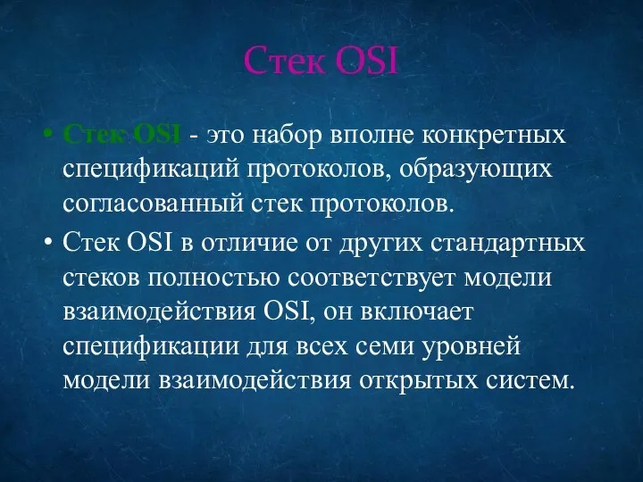 Стек OSI Стек OSI - это набор вполне конкретных спецификаций