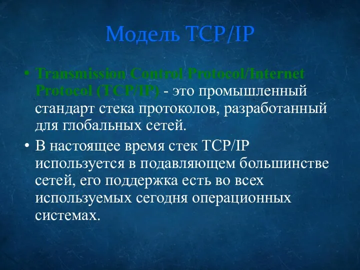 Модель TCP/IP Transmission Control Protocol/Internet Protocol (TCP/IP) - это промышленный