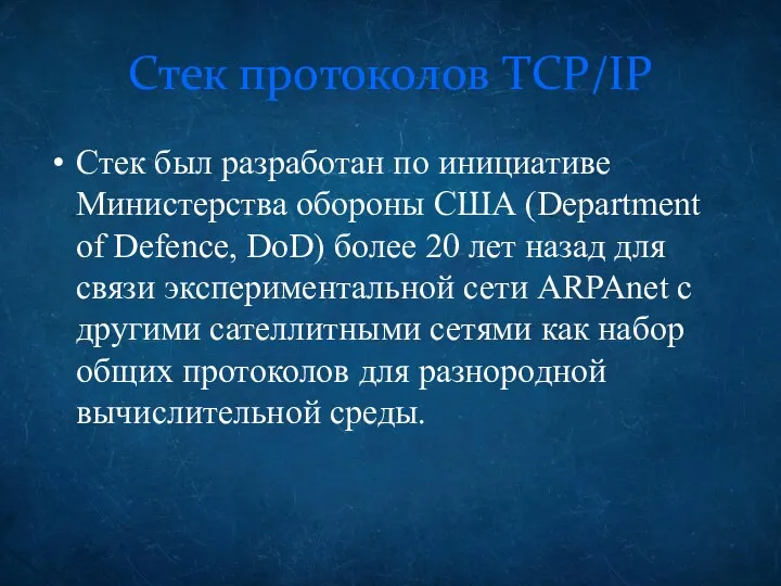 Стек протоколов TCP/IP Стек был разработан по инициативе Министерства обороны