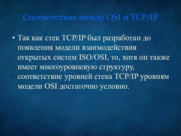 Соответствие между OSI и TCP/IP Так как стек TCP/IP был