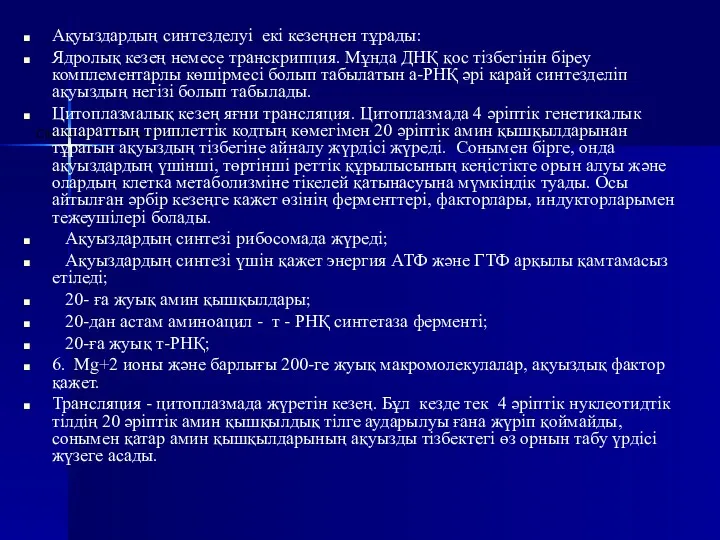 Ақуыздардың синтезделуі екі кезеңнен тұрады: Ядролық кезең немесе транскрипция. Мұнда