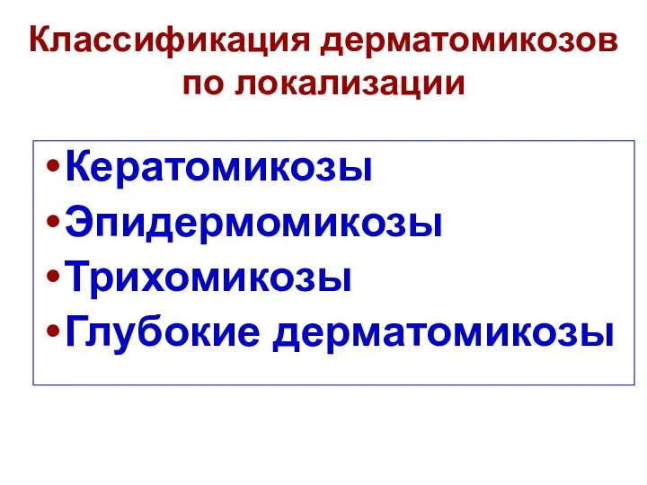 Классификация дерматомикозов по локализации Кератомикозы Эпидермомикозы Трихомикозы Глубокие дерматомикозы