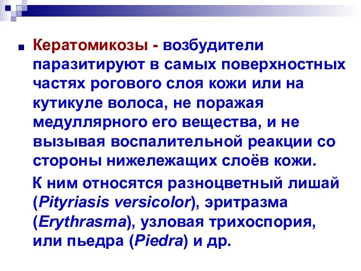 Кератомикозы - возбудители паразитируют в самых поверхностных частях рогового слоя