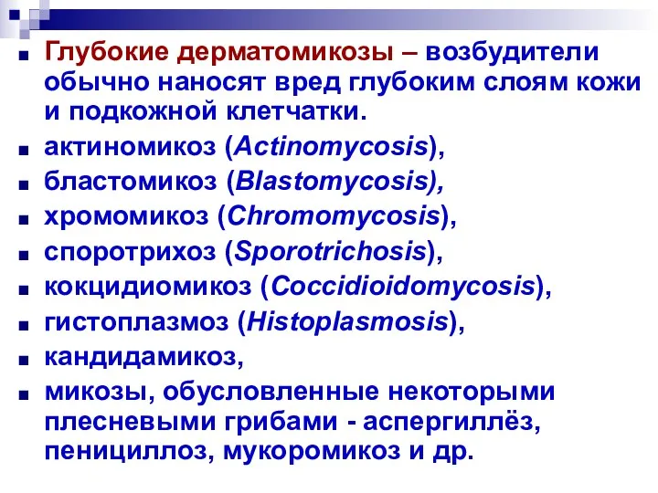 Глубокие дерматомикозы – возбудители обычно наносят вред глубоким слоям кожи