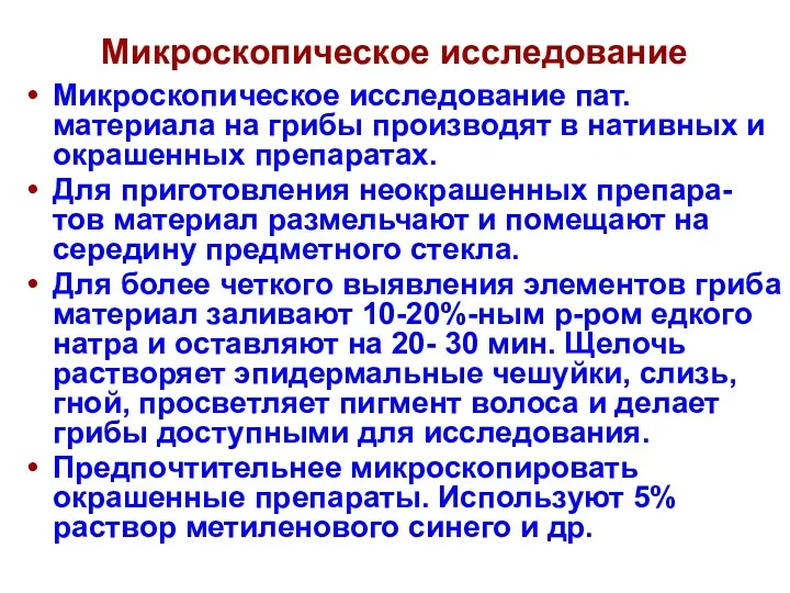 Микроскопическое исследование Микроскопическое исследование пат.материала на грибы производят в нативных