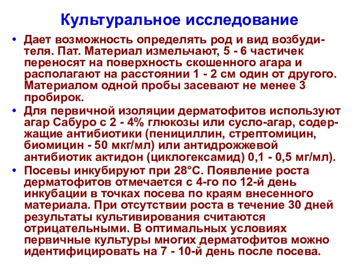 Культуральное исследование Дает возможность определять род и вид возбуди-теля. Пат.