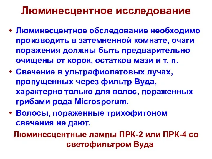 Люминесцентное исследование Люминесцентное обследование необходимо производить в затемненной комнате, очаги