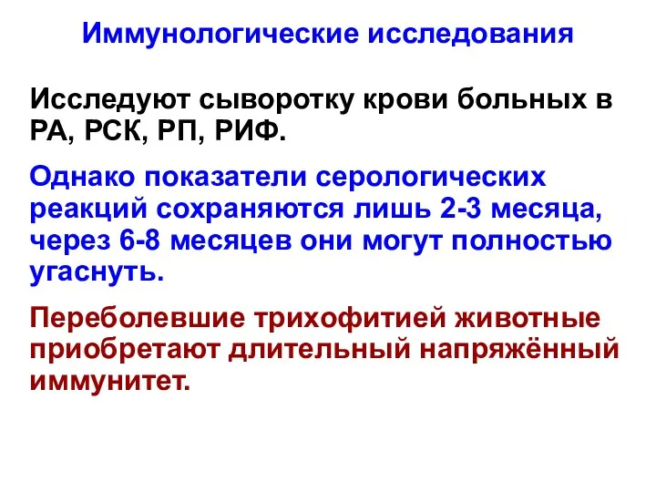 Исследуют сыворотку крови больных в РА, РСК, РП, РИФ. Однако