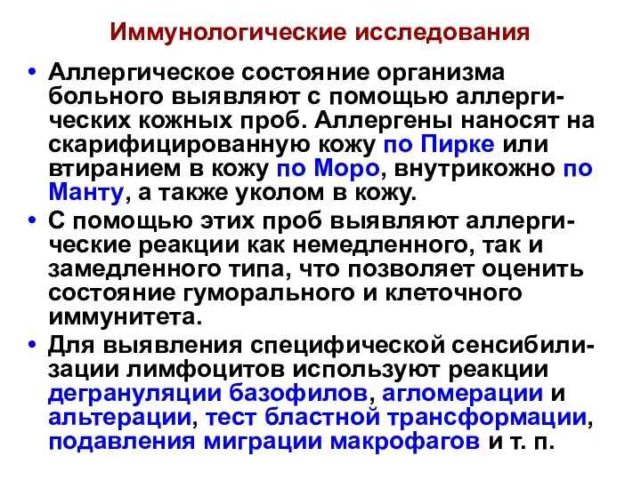 Иммунологические исследования Аллергическое состояние организма больного выявляют с помощью аллерги-ческих