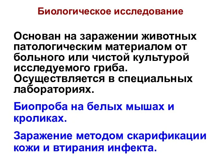 Биологическое исследование Основан на заражении животных патологическим материалом от больного