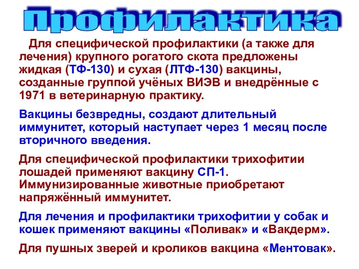 Для специфической профилактики (а также для лечения) крупного рогатого скота