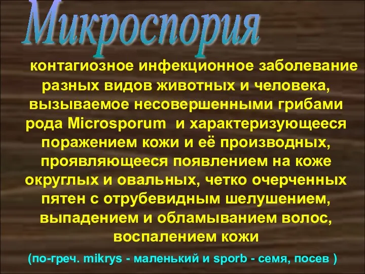 контагиозное инфекционное заболевание разных видов животных и человека, вызываемое несовершенными