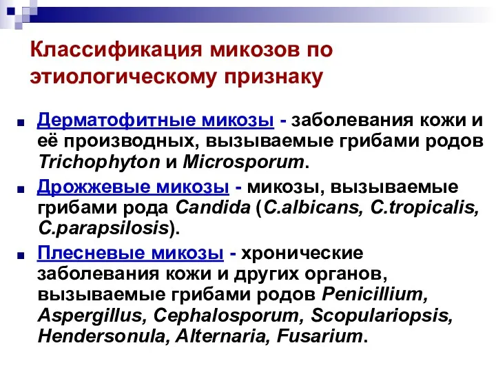 Классификация микозов по этиологическому признаку Дерматофитные микозы - заболевания кожи