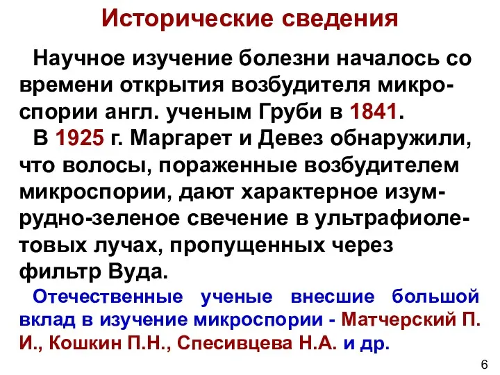 Исторические сведения Научное изучение болезни началось со времени открытия возбудителя