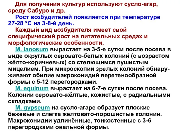 Для получения культур используют сусло-агар, среду Сабуро и др. Рост