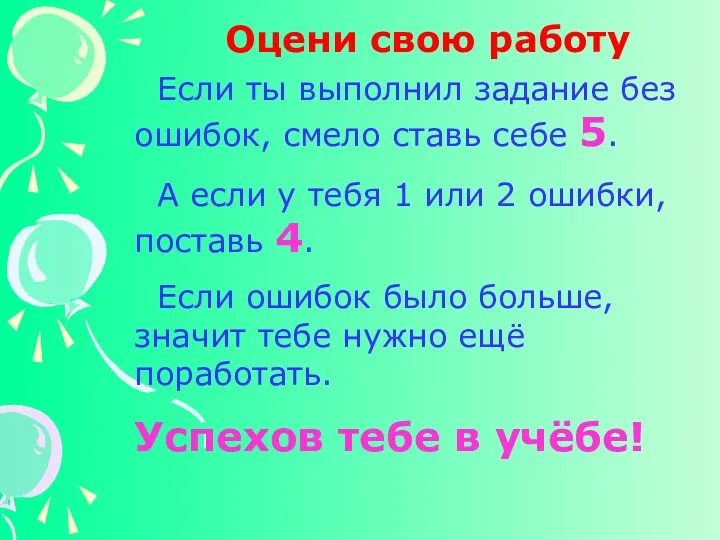 Если ты выполнил задание без ошибок, смело ставь себе 5.