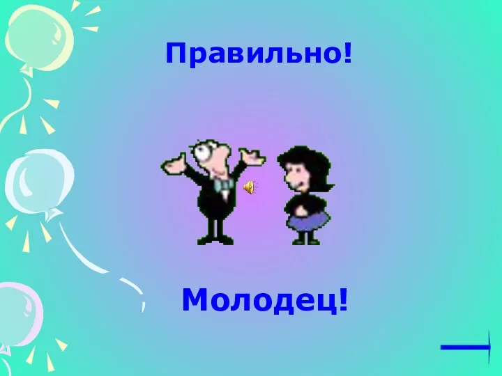 Правильно! Молодец!