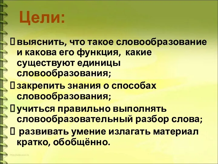 выяснить, что такое словообразование и какова его функция, какие существуют